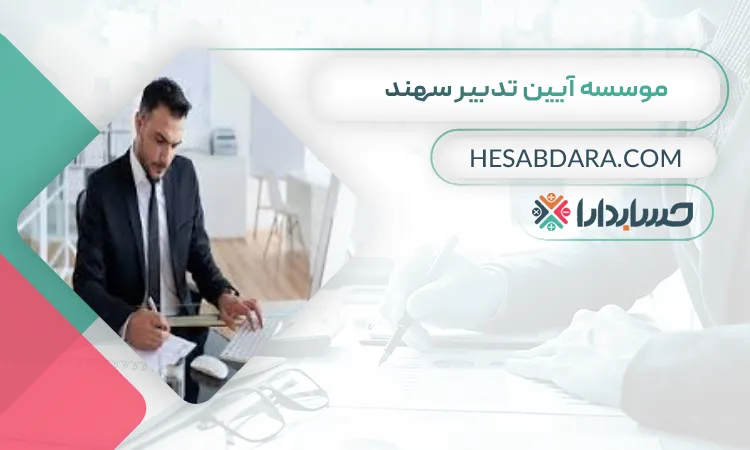 موسسه آیین تدبیر سهند بهترین مشاور مالی در تبریز