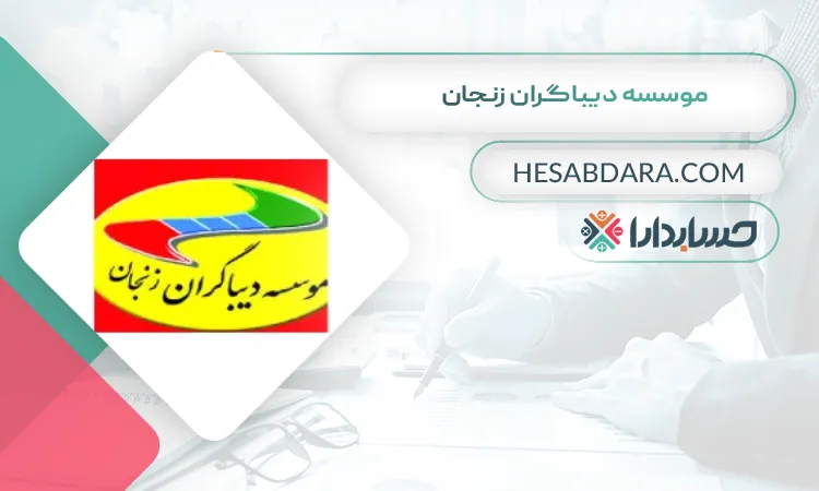 موسسه دیباگران زنجان بهترین آموزشگاه حسابداری در زنجان