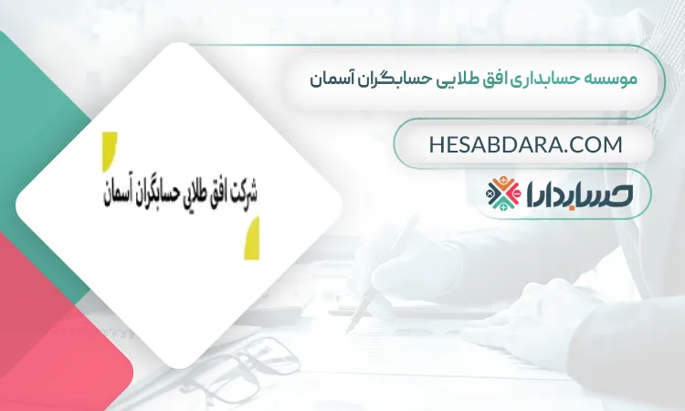 موسسه حسابداری افق طلایی حسابگران آسمان بهترین شرکت حسابداری در قزوین