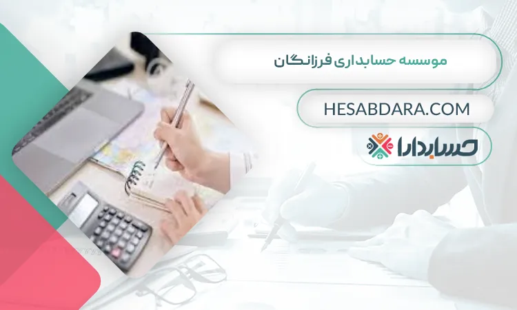 موسسه حسابداری فرزانگان  بهترین شرکت حسابداری در سنندج