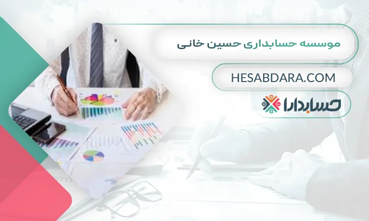 موسسه حسابداری حسین خانی  بهترین شرکت حسابداری در سنندج