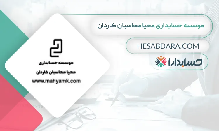موسسه حسابداری محیا محاسبان کاردان بهترین مشاور مالی در اهواز