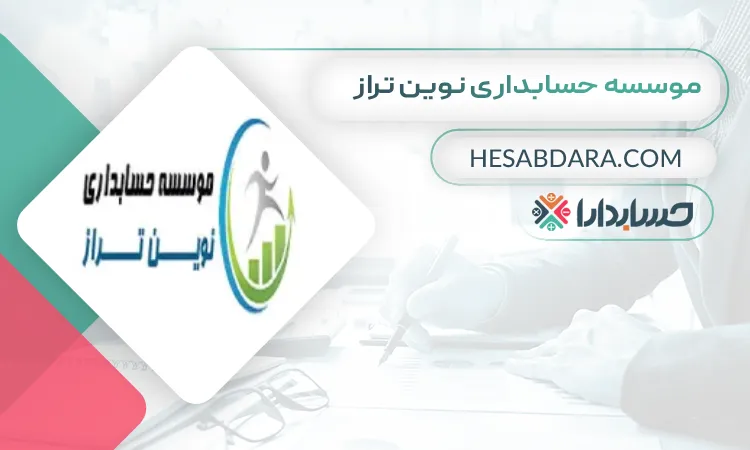 موسسه حسابداری نوین تراز بهترین مشاور مالی در تبریز