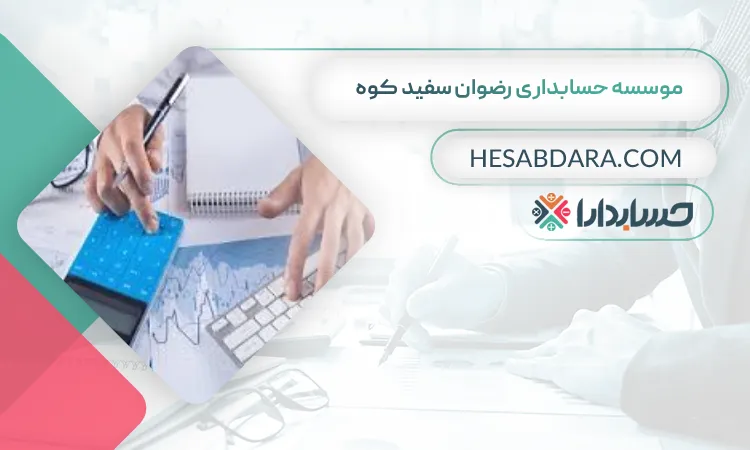 موسسه حسابداری رضوان سفید کوه بهترین شرکت حسابداری در خرم آباد