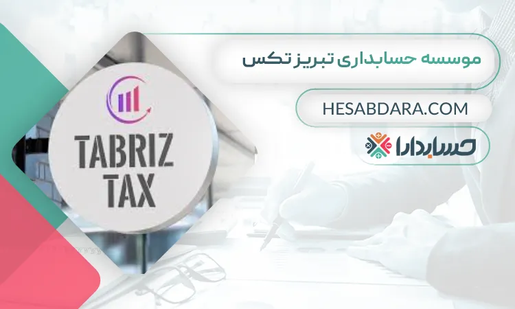موسسه حسابداری تبریز تکس بهترین مشاور مالی در تبریز