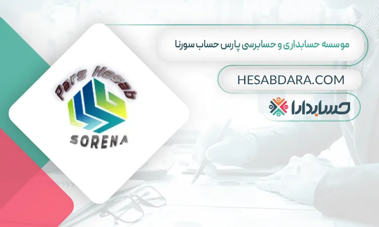 موسسه حسابداری و حسابرسی پارس حساب سورنا بهترین شرکت حسابداری در خرم آباد