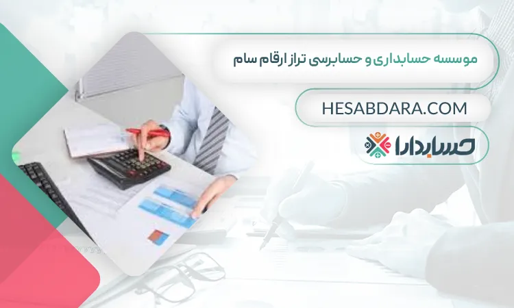 موسسه حسابداری و حسابرسی تراز ارقام سام بهترین آموزشگاه حسابداری در زنجان
