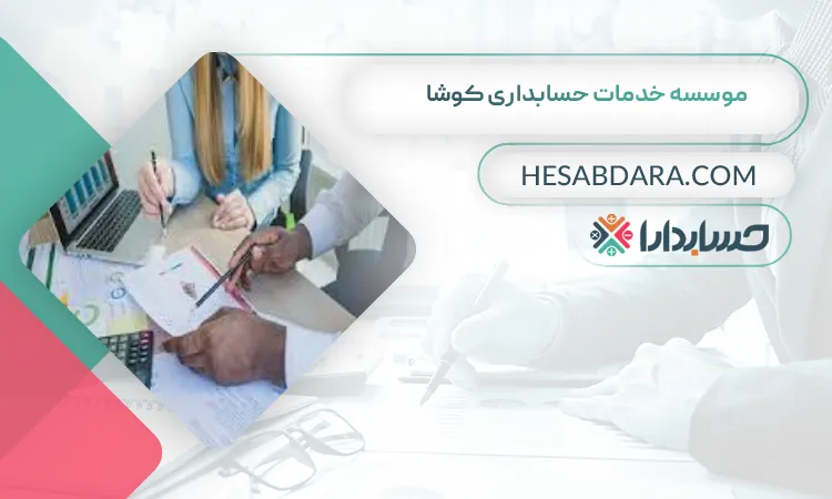 موسسه خدمات حسابداری کوشا بهترین شرکت حسابداری در قزوین