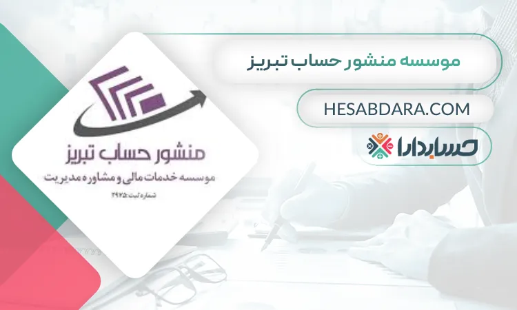 موسسه منشور حساب تبریز بهترین مشاور مالی در تبریز