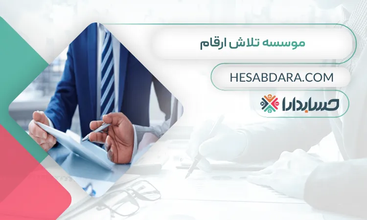 موسسه تلاش ارقام بهترین مشاور مالی در تبریز