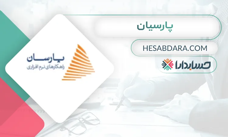 پارسیان بهترین نرم افزار دارایی ثابت
