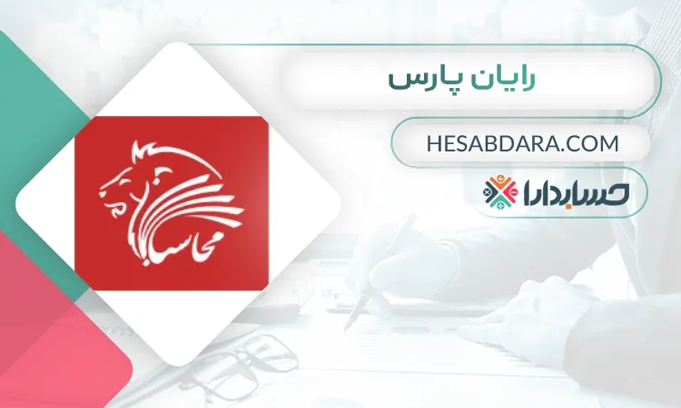 رایان پارس بهترین نرم افزار دارایی ثابت