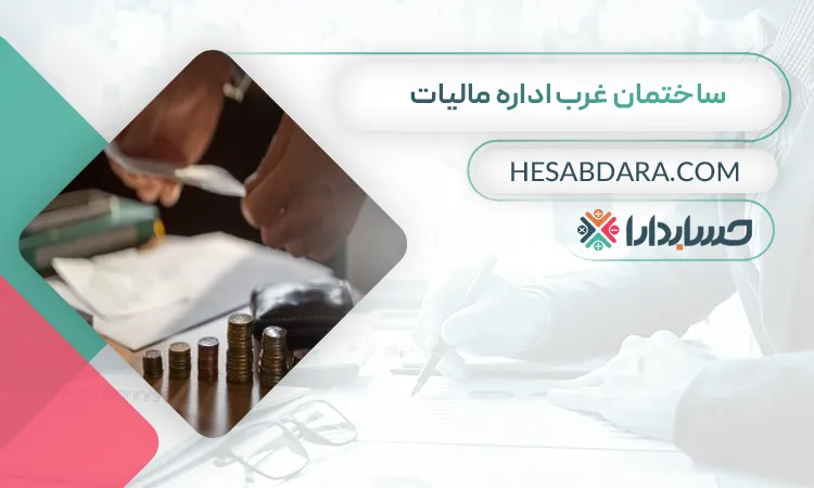 ساختمان غرب اداره مالیات لیست اداره مالیات های استان تبریز