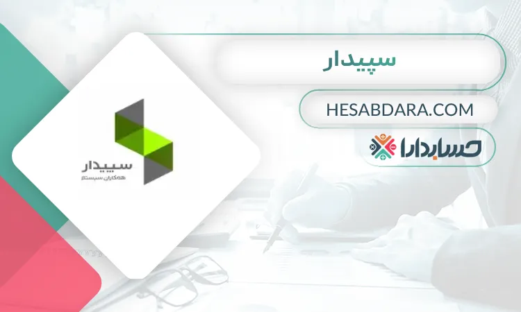 سپیدار بهترین نرم افزار دارایی ثابت