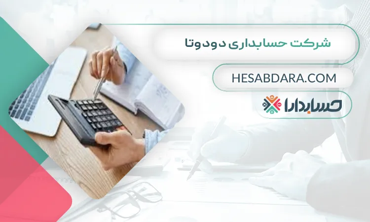 شرکت حسابداری دودوتا  بهترین شرکت حسابداری در سنندج