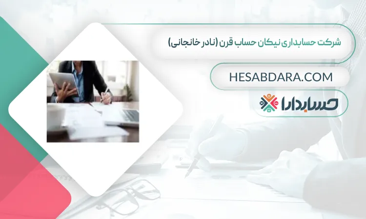 شرکت حسابداری نیکان حساب قرن (نادر خانجانی) بهترین شرکت حسابداری در قزوین