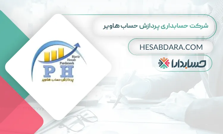 شرکت حسابداری پردازش حساب هاویر بهترین شرکت حسابداری در خرم آباد