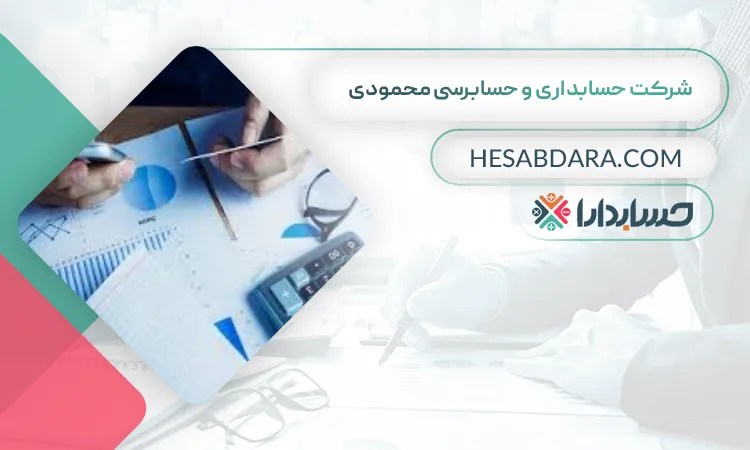 شرکت حسابداری و حسابرسی محمودی  بهترین شرکت حسابداری در سنندج