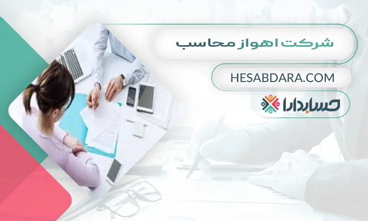 شرکت اهواز محاسب بهترین مشاور مالی در اهواز
