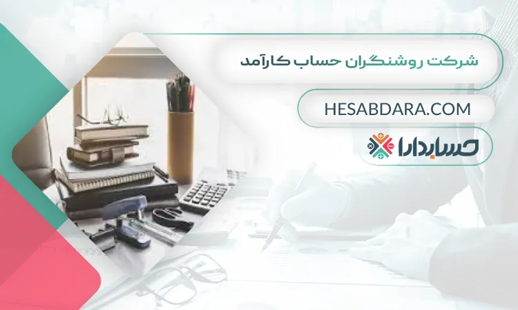 شرکت روشنگران حساب کارآمد  بهترین شرکت حسابداری در سنندج