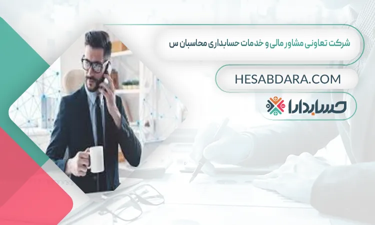 شرکت تعاونی مشاور مالی و خدمات حسابداری محاسبان س بهترین مشاور مالی در اهواز