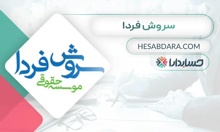 سروش فردا ثبت شرکت در ترکیه