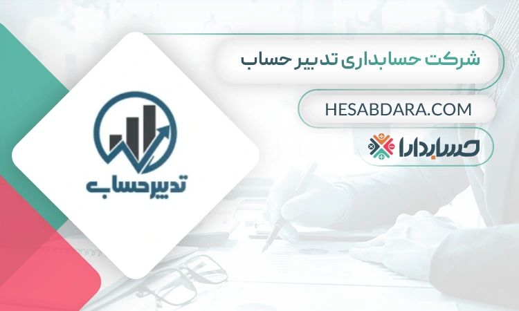 شرکت حسابداری تدبیرحساب همکاران بهترین آموزشگاه حسابداری در قزوین