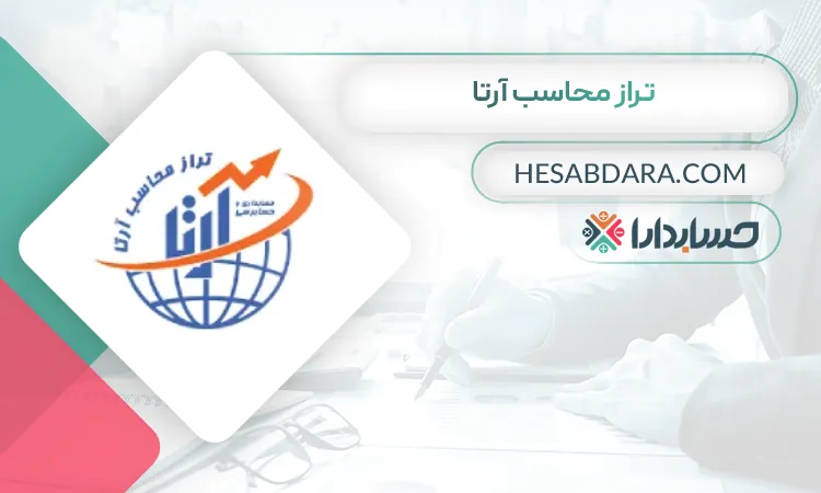 تراز محاسب آرتا بهترین شرکت حسابداری در خرم آباد