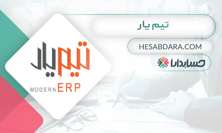 تیم یار بهترین نرم افزار دارایی ثابت