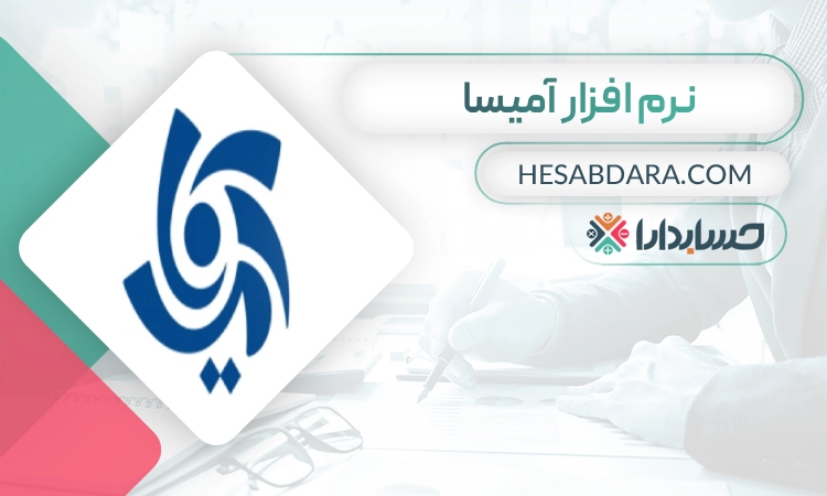 نرم افزار آمیسا بهترین نرم افزار خزانه داری