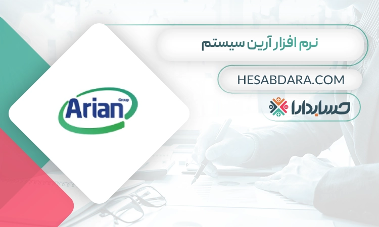 نرم افزار آرین سیستم بهترین نرم افزار خزانه داری