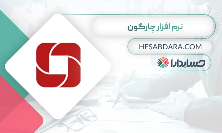 نرم افزار چارگون بهترین نرم افزار خزانه داری
