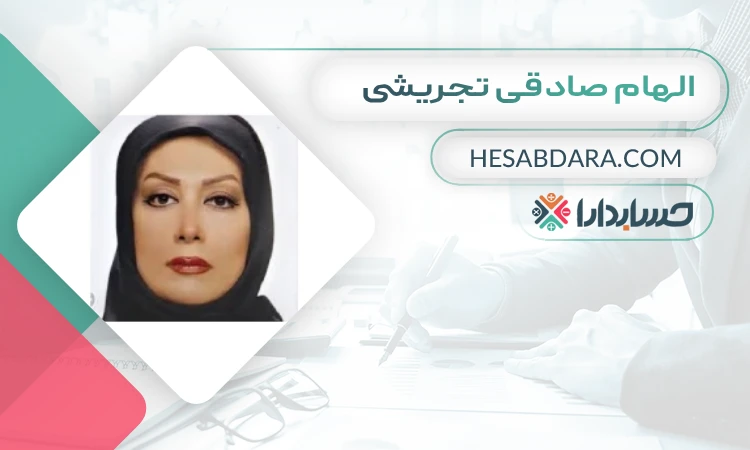 الهام صادقی تجریشی  بهترین وکیل مالیاتی در ایران