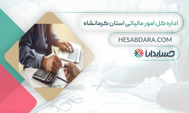 اداره کل امور مالیاتی استان کرمانشاه- لیست اداره مالیات استان کرمانشاه