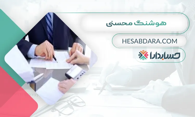 هوشنگ محسنی  بهترین مشاور مالی در کرمانشاه