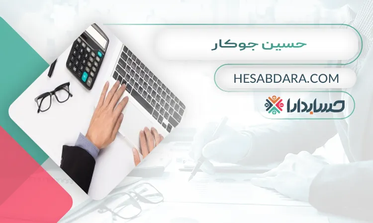 حسین جوکار  بهترین مشاوره مالیاتی در قم