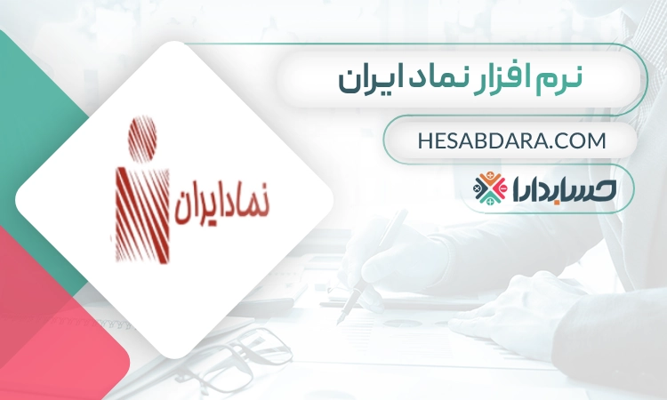نرم افزار نماد ایران بهترین نرم افزار خزانه داری