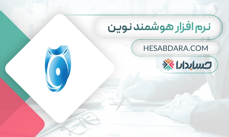 نرم افزار هوشمند نوین بهترین نرم افزار خزانه داری