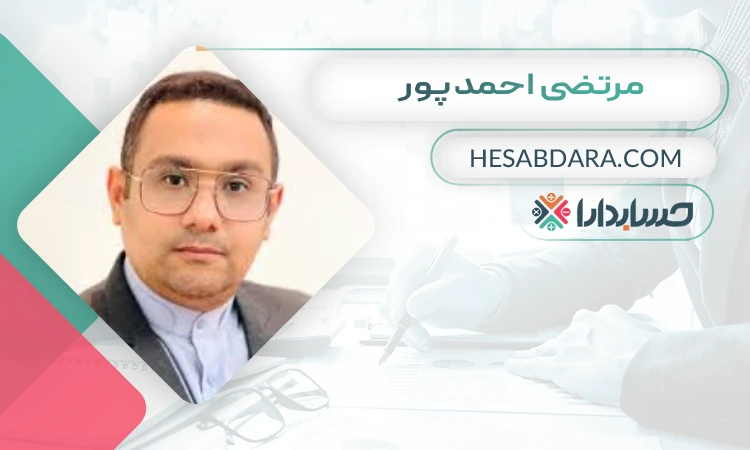 مرتضی احمدپور  بهترین وکیل مالیاتی در ایران