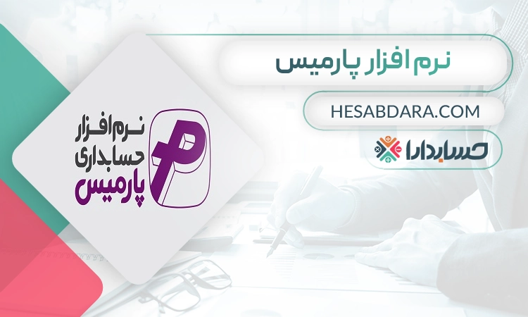 نرم افزار پارمیس بهترین نرم افزار خزانه داری