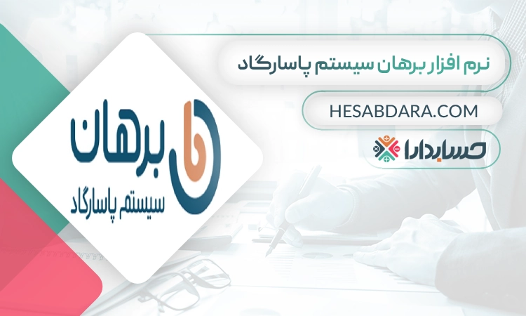 نرم افزار برهان سیستم پاسارگاد بهترین نرم افزار خزانه داری