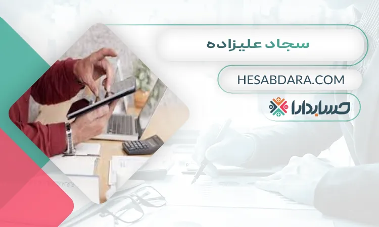 سجاد علیزاده بهترین مشاوره مالیاتی در تبریز