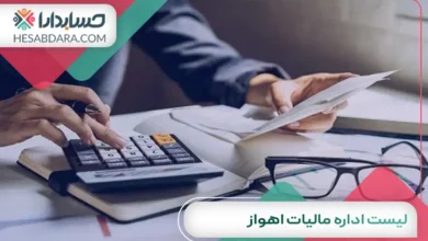 لیست اداره مالیات اهواز