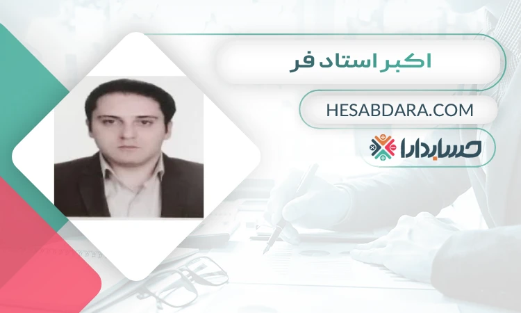 اکبر استاد فر  بهترین وکیل مالیاتی در ایران