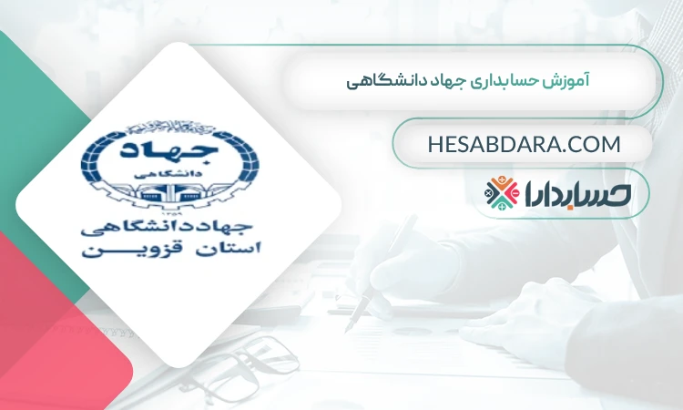 آموزش حسابداری جهاد دانشگاهی  بهترین آموزشگاه حسابداری در قزوین