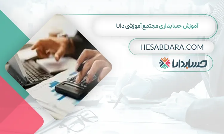 آموزش حسابداری مجتمع آموزشی دانا بهترین آموزشگاه حسابداری در بندرعباس