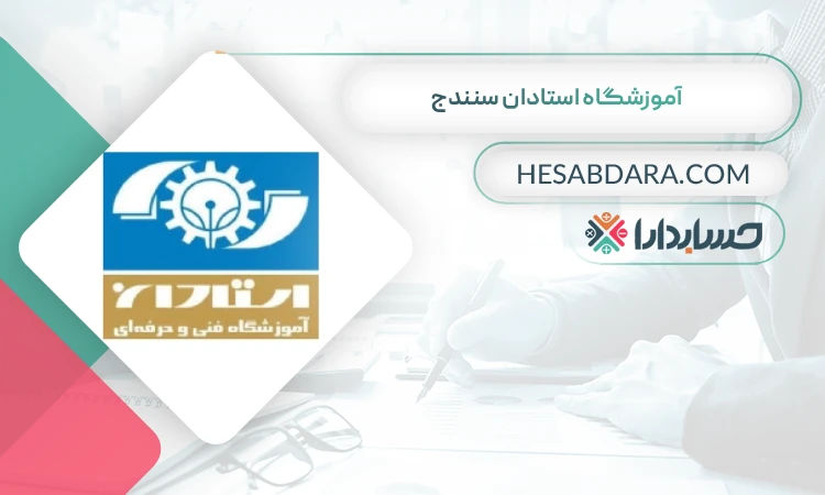 آموزشگاه استادان سنندج بهترین آموزشگاه حسابداری در سنندج