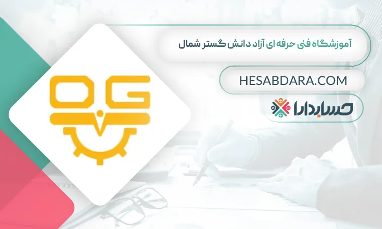 آموزشگاه فنی حرفه ای آزاد دانش گستر شمال بهترین آموزشگاه حسابداری در گرگان