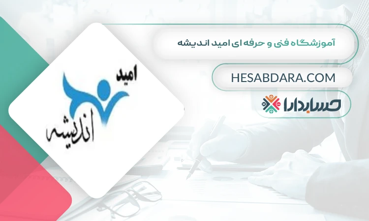 آموزشگاه فنی و حرفه ای امید اندیشه بهترین آموزشگاه حسابداری در سنندج