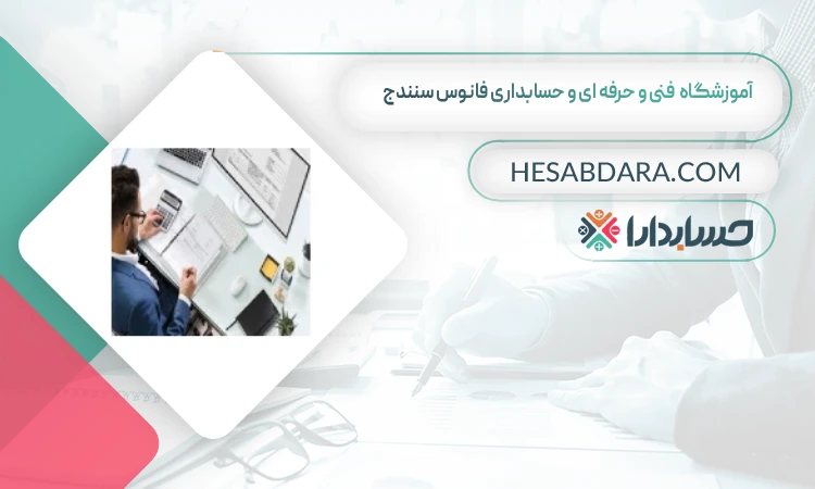 آموزشگاه فنی و حرفه ای و حسابداری فانوس بهترین آموزشگاه حسابداری در سنندج